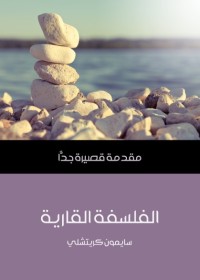 الفلسفة القارية - مقدمة قصيرة جدا